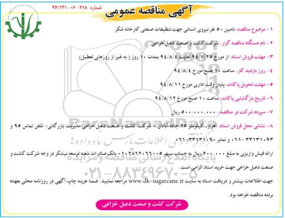 آگهی مناقصه عمومی , مناقصه تامین 50 نفر نیروی انسانی جهت تنظیفات صنعتی کارخانه شکر 