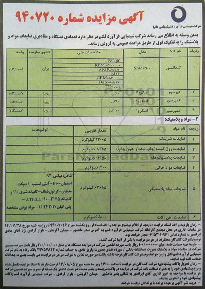 آگهی مزایده , مزایده تعدادی دستگاه و مقادیری ضایعات مواد و پلاستیک