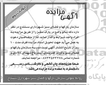 آگهی مزایده, مزایده دکه شانو