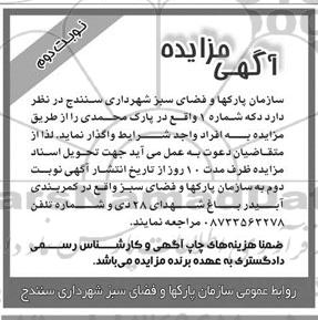 آگهی مزایده , مزایده دکه شماره یک واقع در پارک 