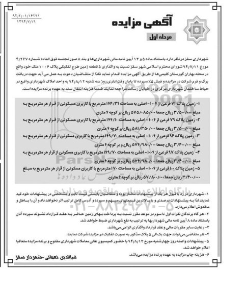 مزایده,واگذاری 5 قطعه زمین