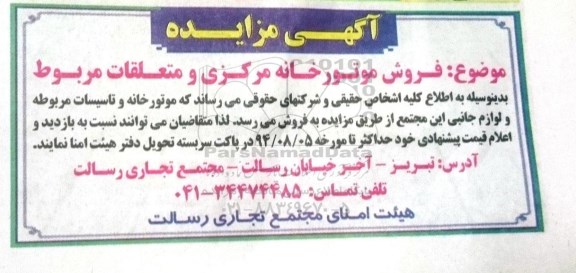مزایده , مزایده فروش موتورخانه مرکزی و متعلقات مربوط
