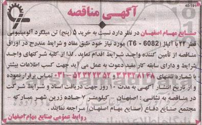 آگهی مناقصه, مناقصه خرید 5 (پنج) تن میلگرد آلومینیومی قطر 22 با آلیاژ (T6-6082) 