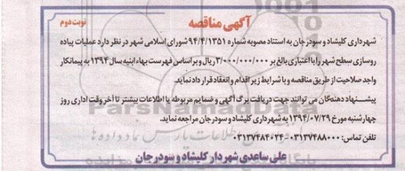 آگهی مناقصه , مناقصه عملیات پیاده روسازی سطح شهر 