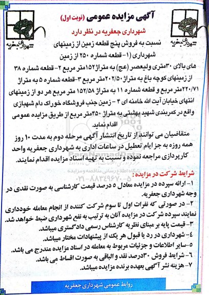 مزایده,فروش 5 قطعه زمین