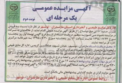 آگهی مزایده عمومی, مزایده فروش میزان حدود 10 تن میخ دوشاخ