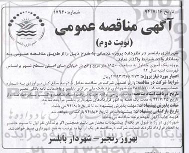 مناقصه  , مناقصه  رنگ آمیزی جداول به مساحت 18500 متر مربع 