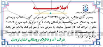 اصلاحیه ,مناقصه اجرای شبکه فاضلاب روستای اندبیل 