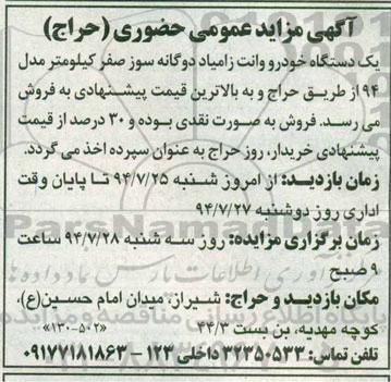 آگهی مزایده عمومی حضوری (حراج) , مزایده یکدستگاه خودرو وانت زامیاد دوگانه سوز صفر کیلومتر 