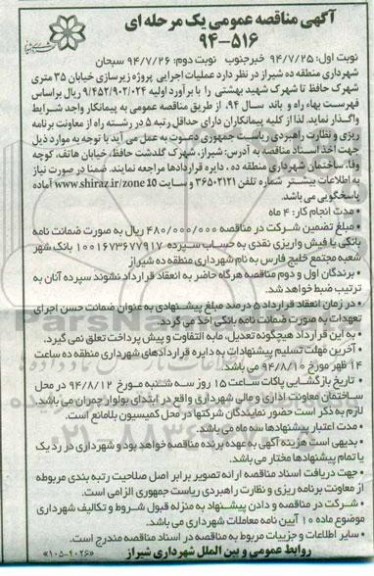 آگهی مناقصه عمومی یک مرحله ای , مناقصه عملیات اجرایی پروژه زیرسازی خیابان 
