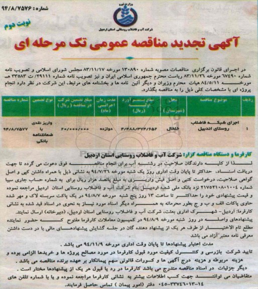 آگهی تجدید مناقصه عمومی تک مرحله ای ,مناقصه اجرای شبکه فاضلاب روستای اندبیل 