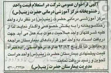 آگهی فراخوان عمومی,فراوان واگذاری رختشویخانه 