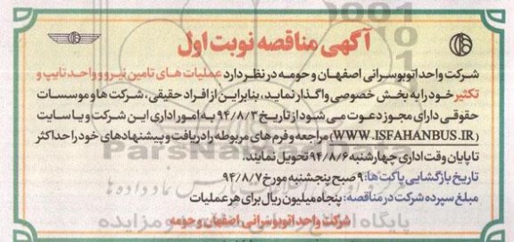 آگهی مناقصه, مناقصه عملیات واگذاری عملیات تامین نیرو و واحد تایپ و تکثیر