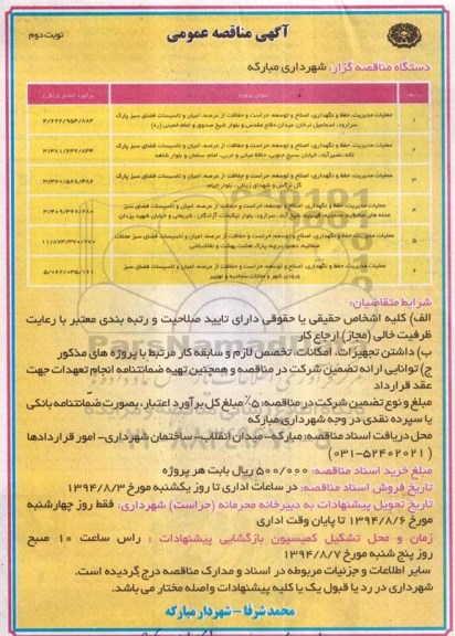 آگهی مناقصه عمومی , مناقصه عملیات مدیریت , حفظ و نگهداری , اصلاح و توسعه  ...