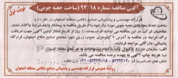  آگهی مناقصه عمومی ,آگهی  واگذاری ساخت جعبه چوبی