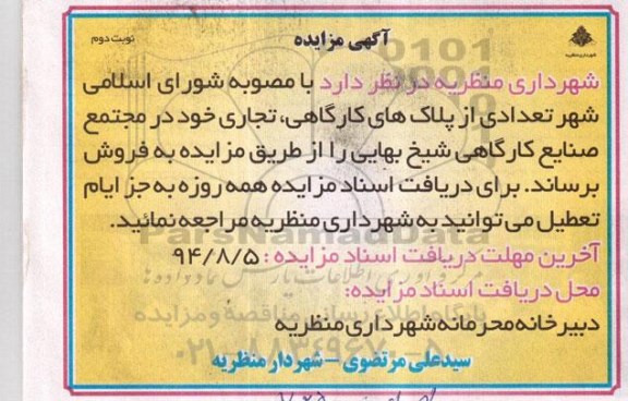 مزایده,تعدادی از پلاکهای کارگاهی تجاری