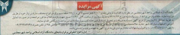 آگهی مزایده, مزایده فروش مقدار 2000 کیلو سیم لاکی و 1200 حلقه سیم برق