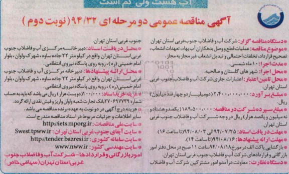 مناقصه , مناقصه عملیات قطع و وصل بدهکاران آب بها , تعهدات انشعاب ...