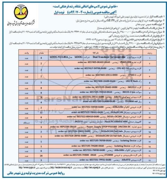 آگهی مناقصه عمومی, مناقصه خرید کارتهای سیستم کنترل واحدهای گازی GE-F9 نیروگاه سیکل ترکیبی 