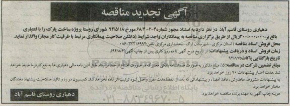 تجدید مناقصه, مناقصه پروژه ساخت پارک
