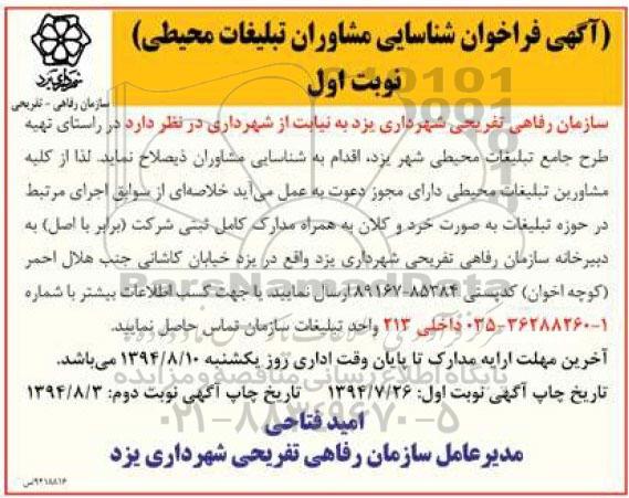 فراخوان , فراخوان  تهیه طرح جامع تبلیغات محیطی 