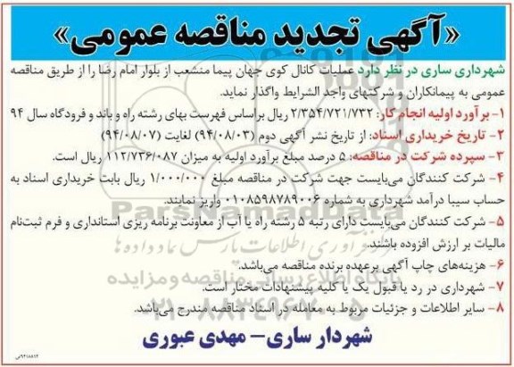 تجدید مناقصه , مناقصه  عملیات کانال کوی جهان پیما منشعب 