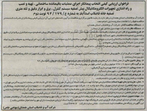 فراخوان ارزیابی کیفی انتخاب پیمانکار,مناقصه اجرای عملیات باقیمانده ساختمانی