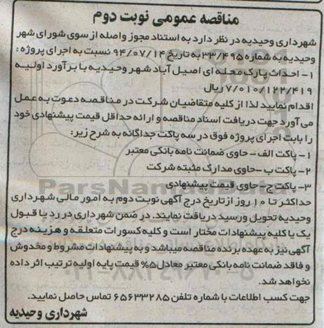 مناقصه عمومی , مناقصه احداث پارک محله ای اصیل آباد شهر وحیدیه