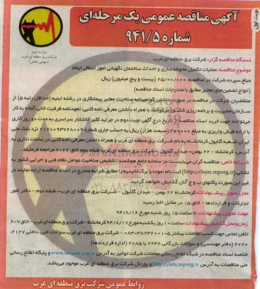 آگهی مناقصه عمومی یک مرحله ای, مناقصه عملیات تکمیل محوطه سازی و احداث ساختمان نگهبان امور انتقال ایلام 