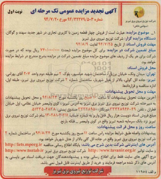 مزایده,فروش 4 قطعه زمین