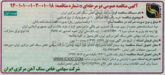 آگهی مناقصه عمومی دو مرحله ای , مناقصه خرید یکدستگاه جرثقیل 10 تن هیدرولیک از نوع تلسکوپی