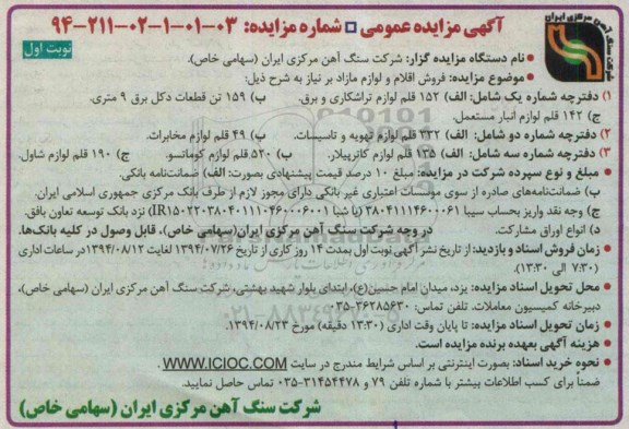 آگهی مزایده عمومی , مزایده فروش اقلام و لوازم مازاد بر نیاز
