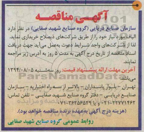 آگهی مناقصه , مناقصه الیاف مورد نیاز