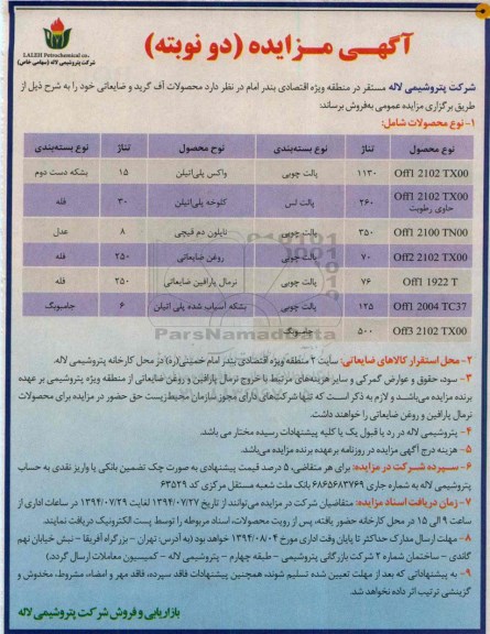 آگهی مزایده , مزایده محصولات آف گرید و ضایعاتی