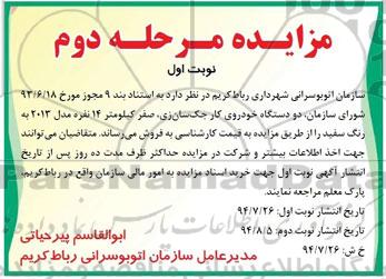مزایده , مزایده دو دستگاه خودروی کار جک سان زی ، صفر کیلومتر 14 نفره مدل 2013