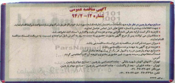 آگهی مناقصه عمومی , مناقصه جهت احداث ساختمان 