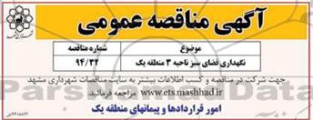 مناقصه , مناقصه نگهداری فضای سبز ناحیه 3