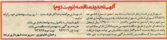 آگهی تجدید مناقصه, تجدید مناقصه عملیات رفت و روب و نگهداری فضای سبز 