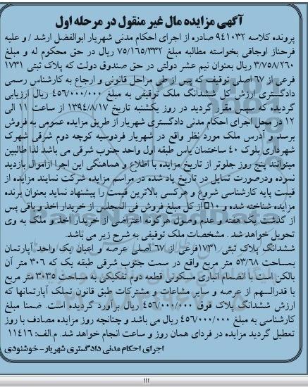 مزایده,ششدانگ پلاک ثبتی