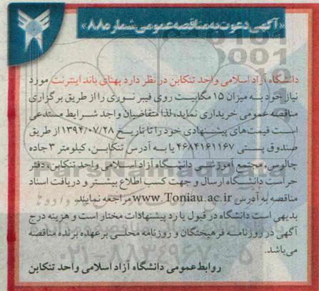 مناقصه عمومی , مناقصه عمومی پهنای باند اینترنت
