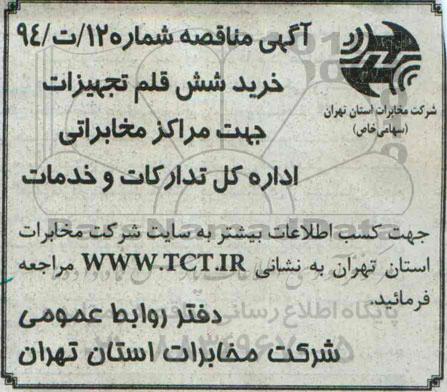 آگهی مناقصه,مناقصه خرید شش قلم تجهیزات جهت مراکز مخابراتی