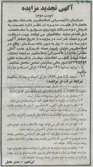 مزایده,مزایده فروش دو دستگاه خودروی سواری