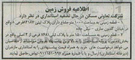 مزایده,دو قطعه زمین