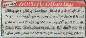 مزایده , مزایده تعدادی از اموال مستعمل پزشکی و غیر پزشکی
