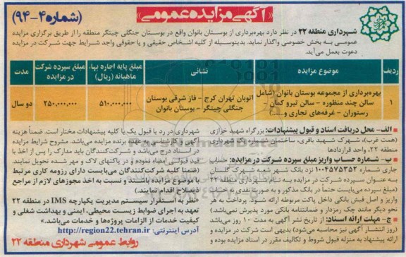 آگهی مزایده عمومی,مزایده بهره برداری از مجموعه بوستان بانوان