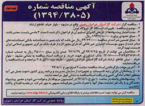آگهی مناقصه, مناقصه تغییرات ایستگاه گاز 