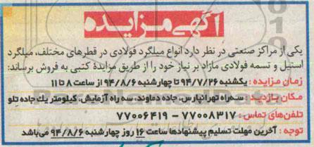 آگهی مزایده, مزایده فروش انواع میلگرد فولادی در قطرهای مختلف، میلگرد استیل و تسمه فولادی مازاد