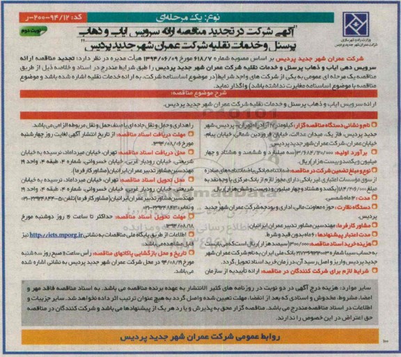 آگهی تجدید مناقصه, مناقصه ارائه سرویس ایاب و ذهاب پرسنل و خدمات نقلیه 