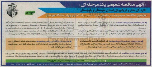 آگهی مناقصه عمومی یک مرحله ای , مناقصه عمومی یک مرحله ای خرید نصب راه اندازی چهار دستگاه هواساز
