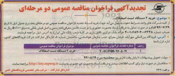 تجدید آگهی فراخوان مناقصه عمومی دو مرحله ای , فراخوان مناقصه خرید 2 دستگاه تست اصطکاک 